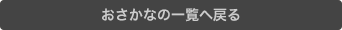 おさかなの一覧へ戻る